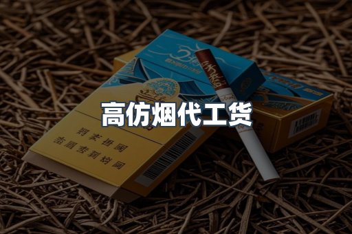 高仿烟代工货